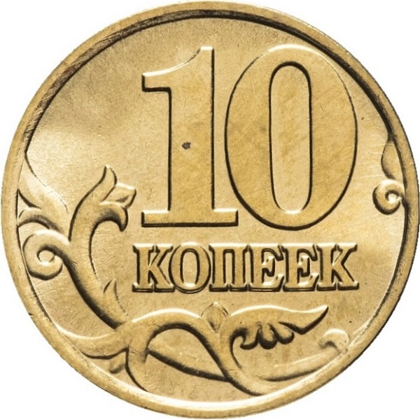 10 Российских копеек