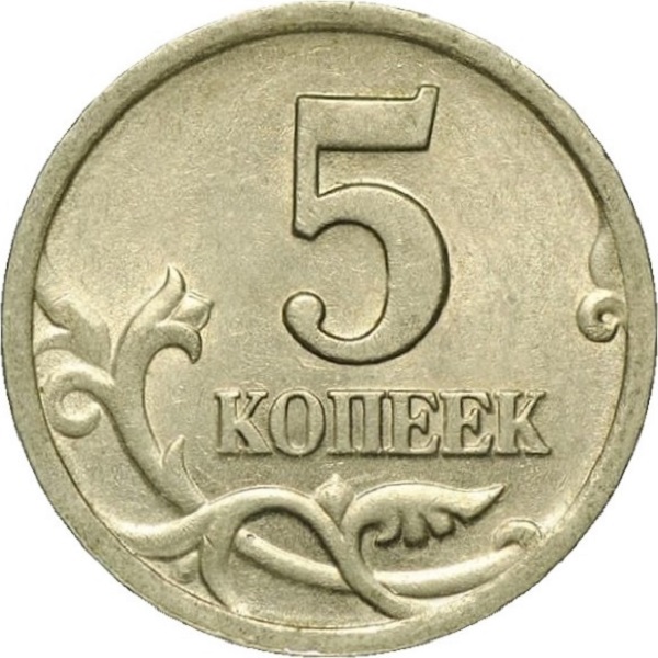 5 Российских копеек