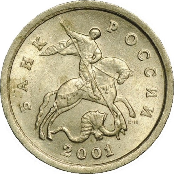 1 Российская копейка