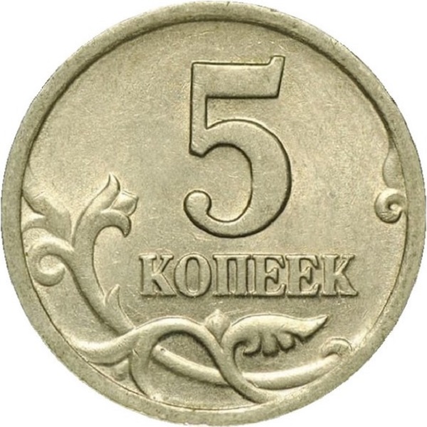 5 Российских копеек