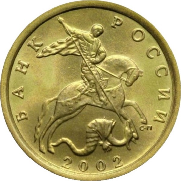 10 Российских копеек