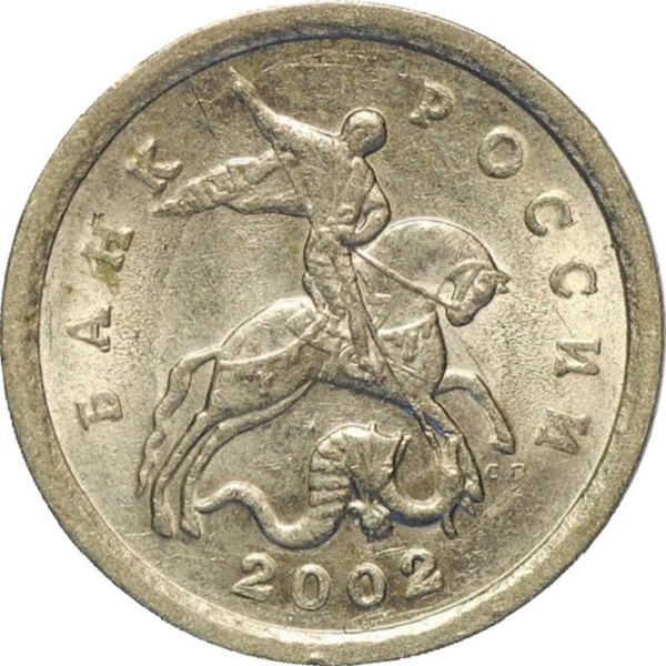 1 Российская копейка