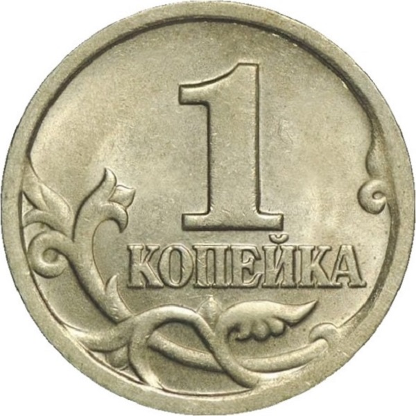 1 Российская копейка