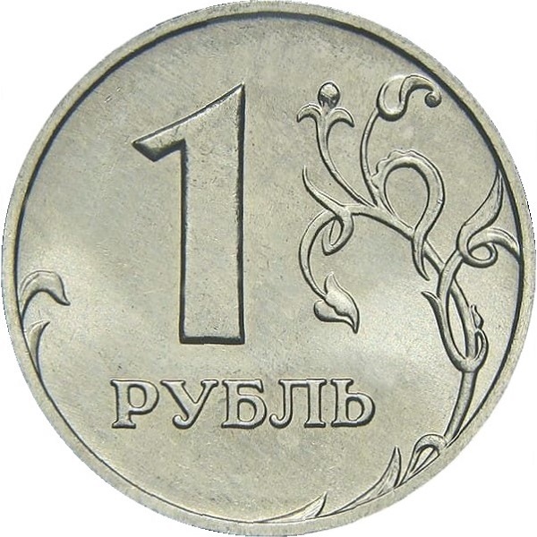 1 Российский рубль