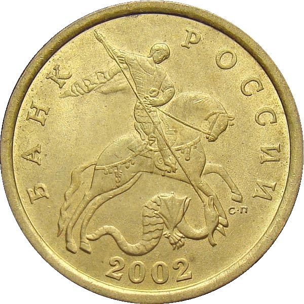 50 Российских копеек