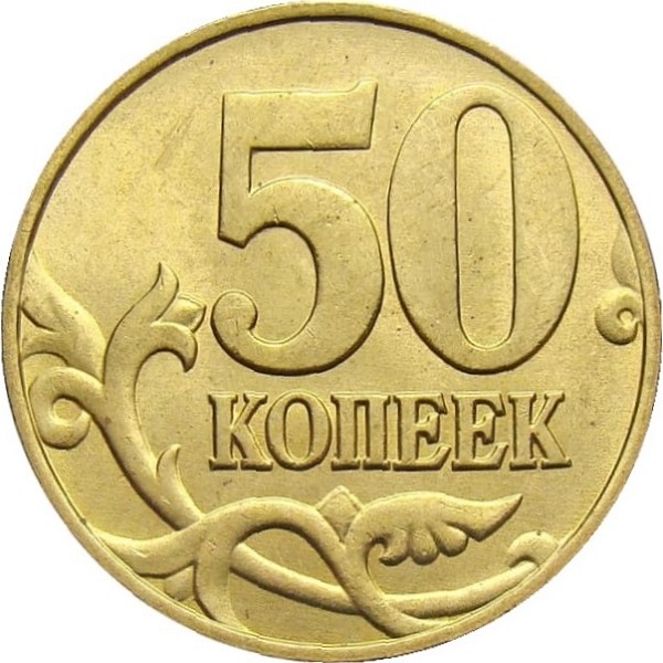 50 Российских копеек