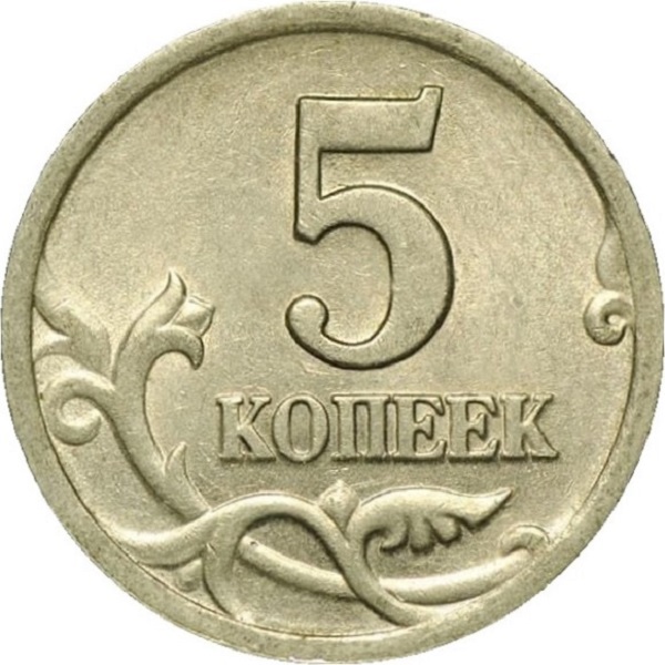 5 Российских копеек