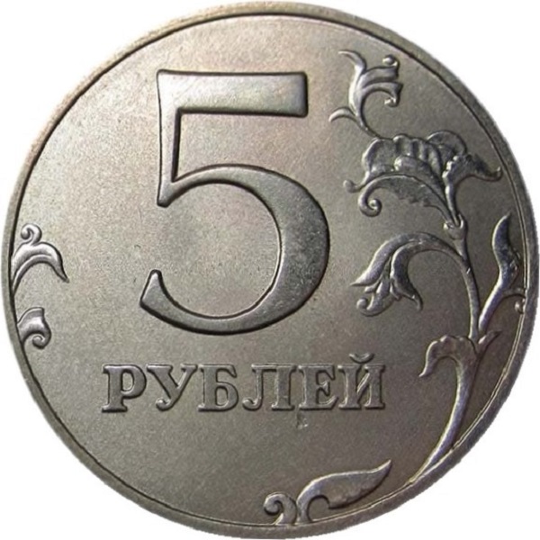 5 Российских рублей