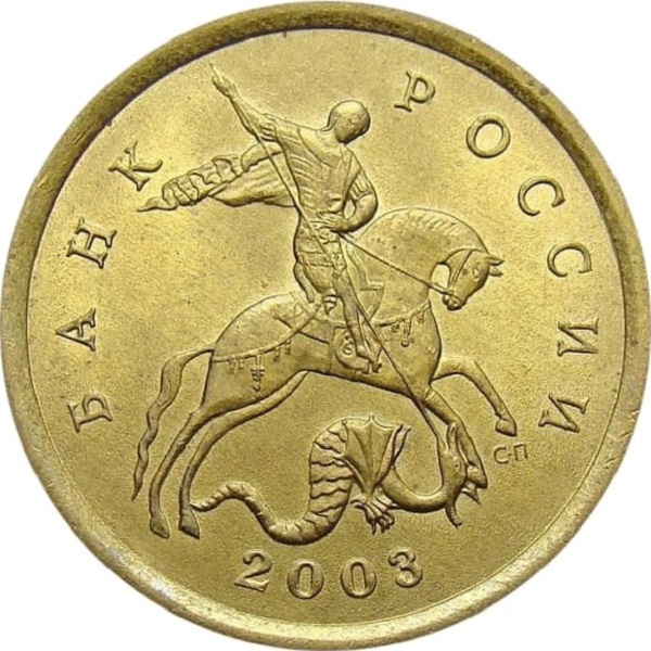 10 Российских копеек