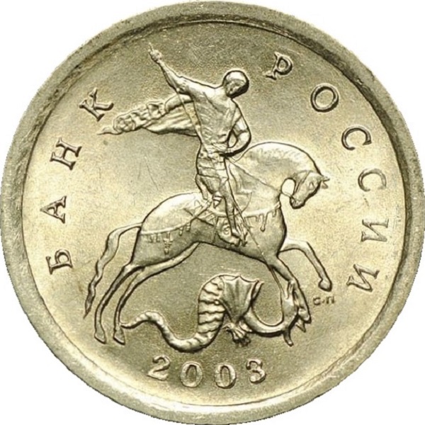 1 Российская копейка