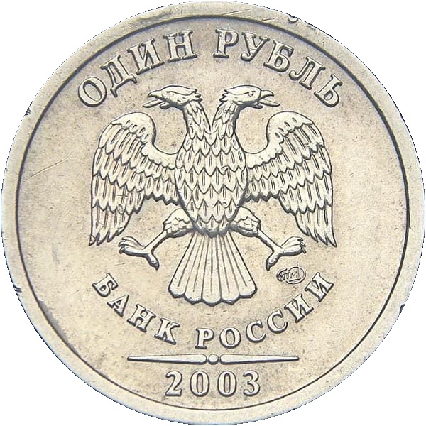 1 Российский рубль
