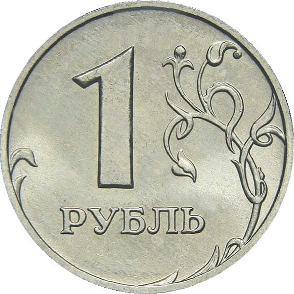 1 Российский рубль