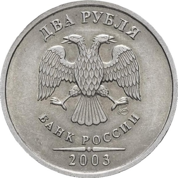 2 Российских рубля