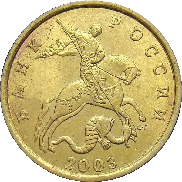 50 Российских копеек