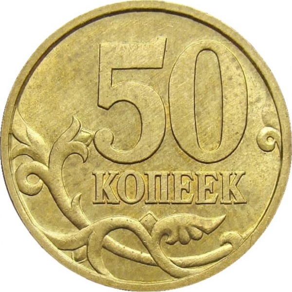 50 Российских копеек