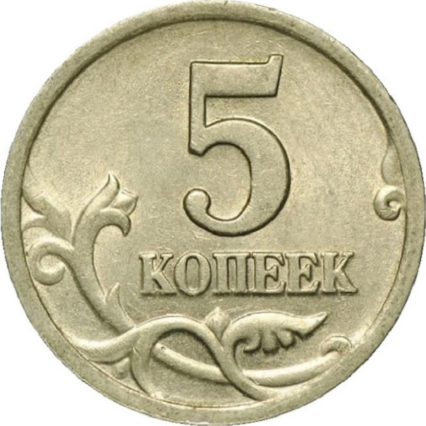 5 Российских копеек