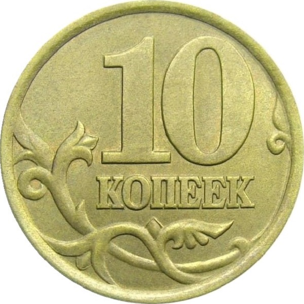 10 Российских копеек