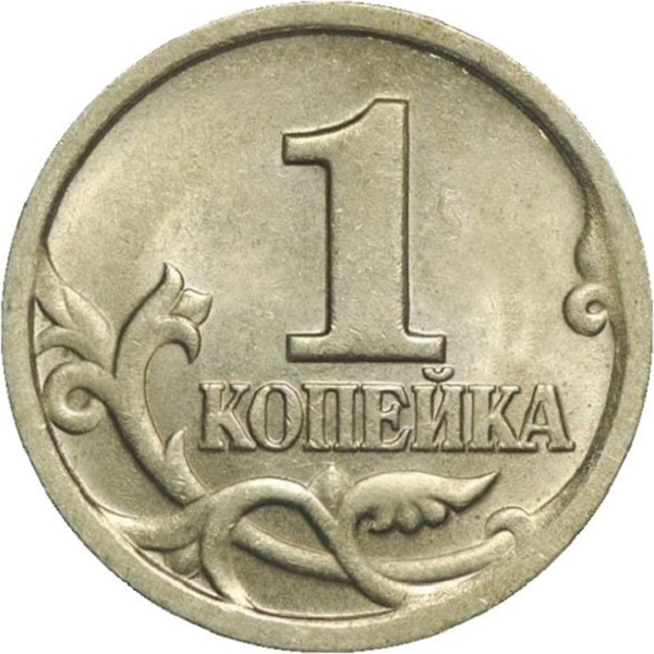 1 Российская копейка