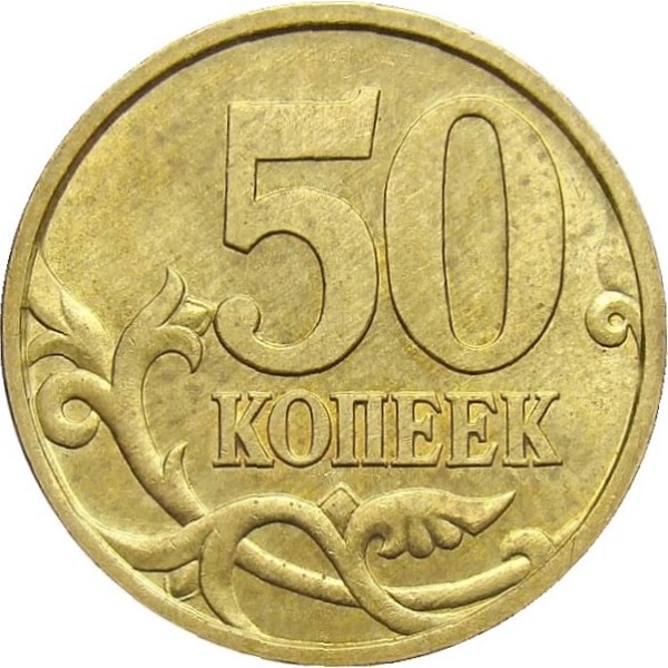 50 Российских копеек