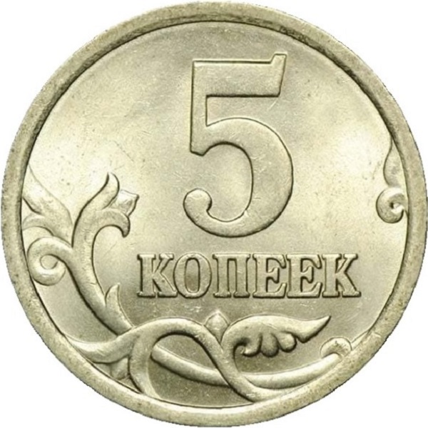 5 Российских копеек