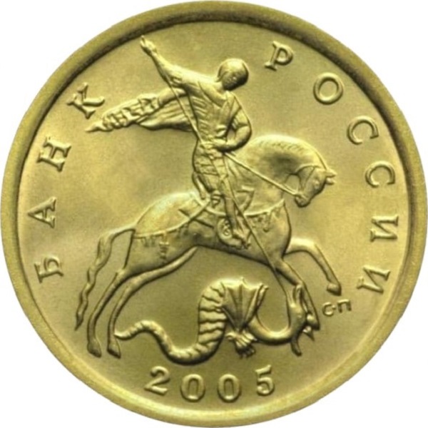 10 Российских копеек