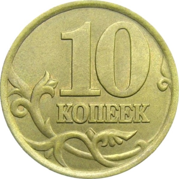 10 Российских копеек