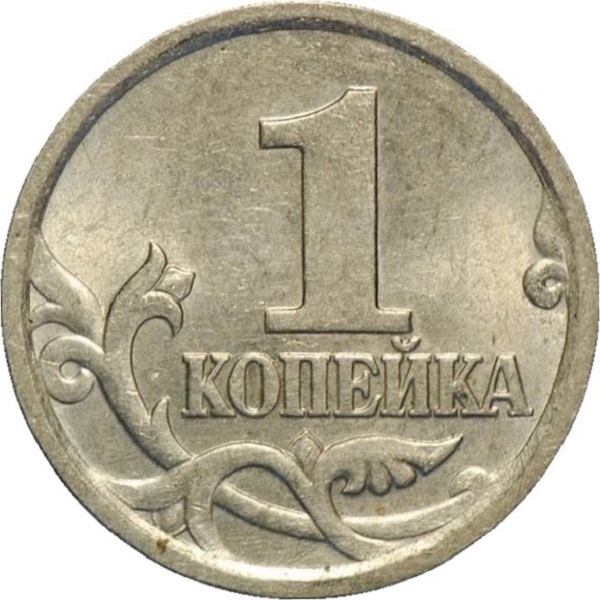 1 Российская копейка