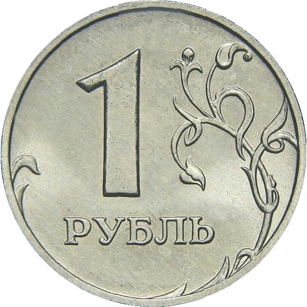 1 Российский рубль