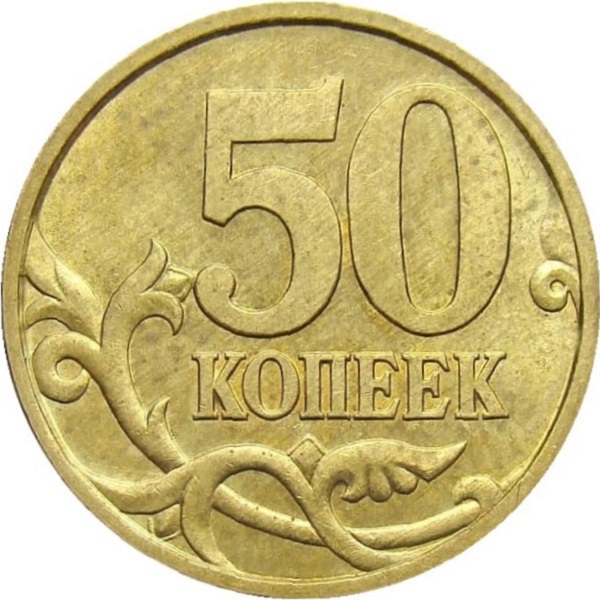 50 Российских копеек