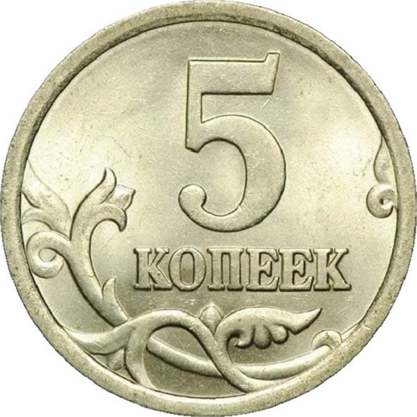 5 Российских копеек