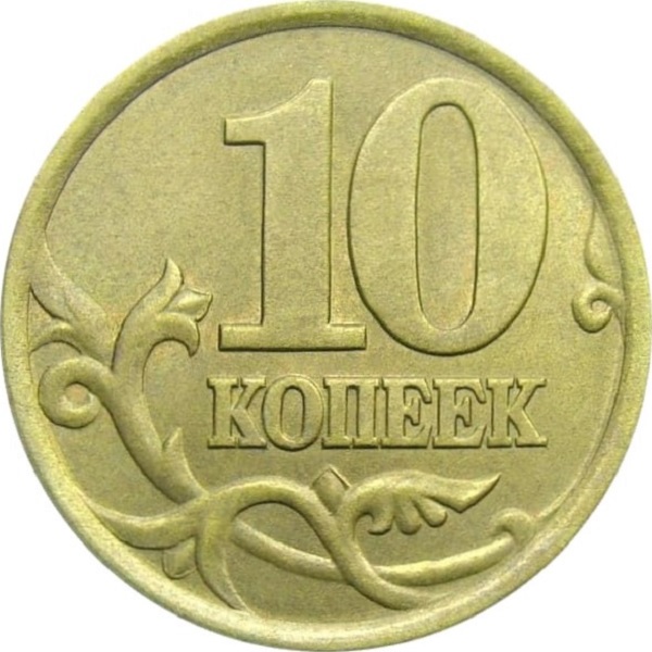 10 Российских копеек