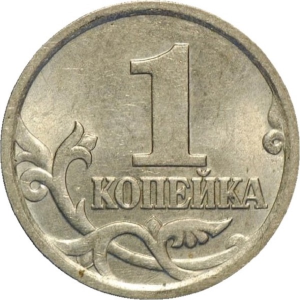 1 Российская копейка