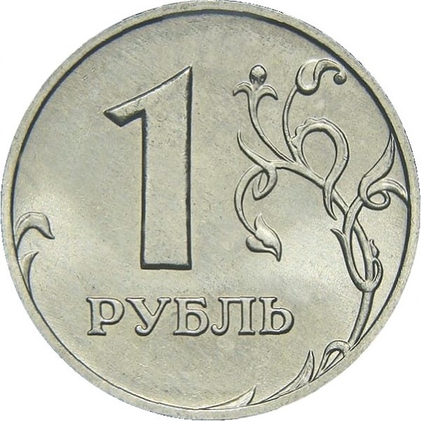 1 Российский рубль
