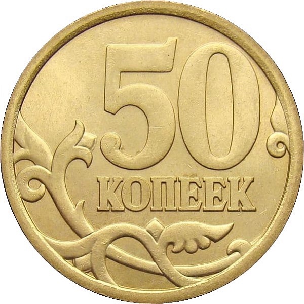 50 Российских копеек