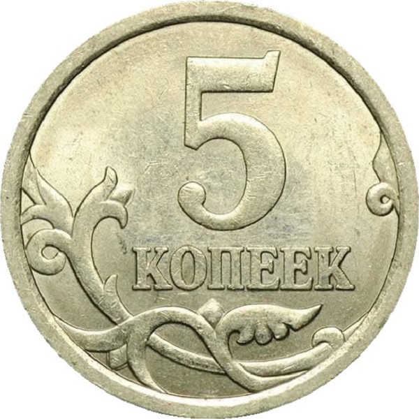 5 Российских копеек