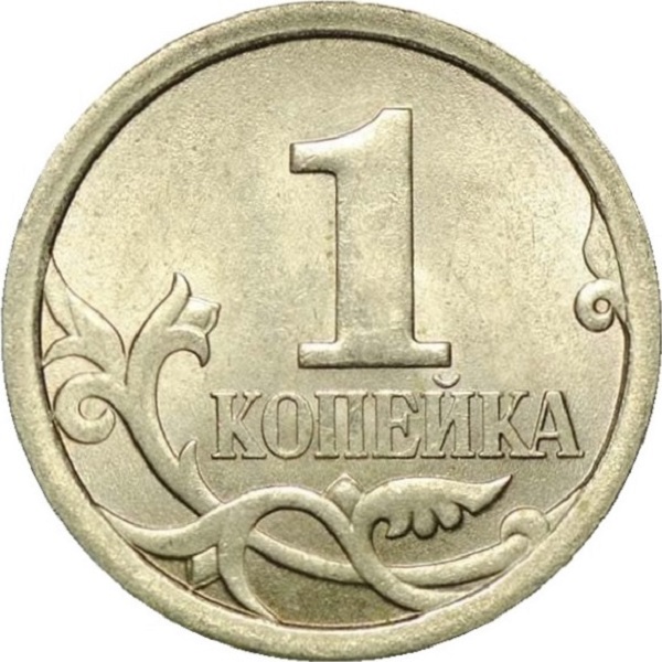 1 Российская копейка