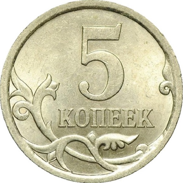 5 Российских копеек
