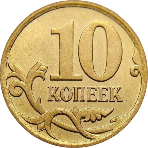 10 Российских копеек