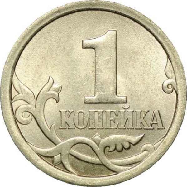 1 Российская копейка