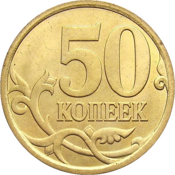 50 Российских копеек