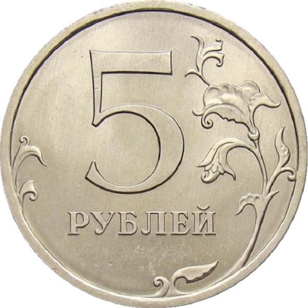 5 Российских рублей