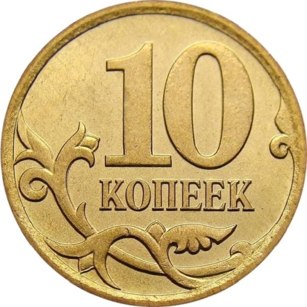 10 Российских копеек