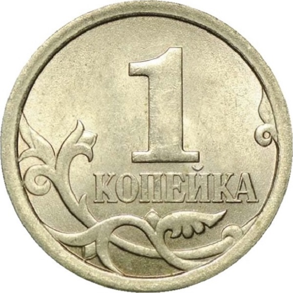 1 Российская копейка