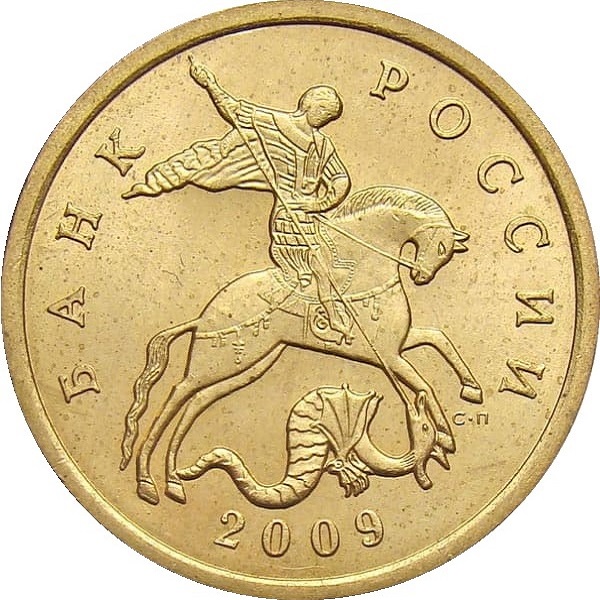 50 Российских копеек