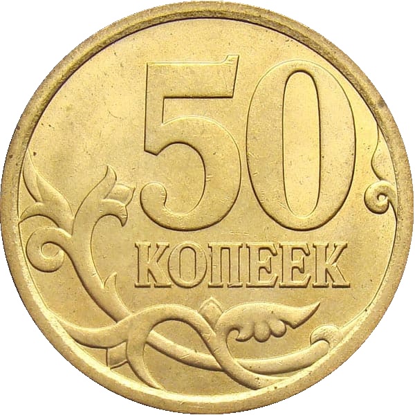 50 Российских копеек