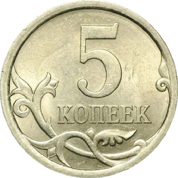 5 Российских копеек