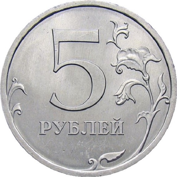 5 Российских рублей