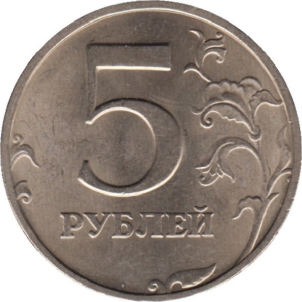 5 Российских рублей