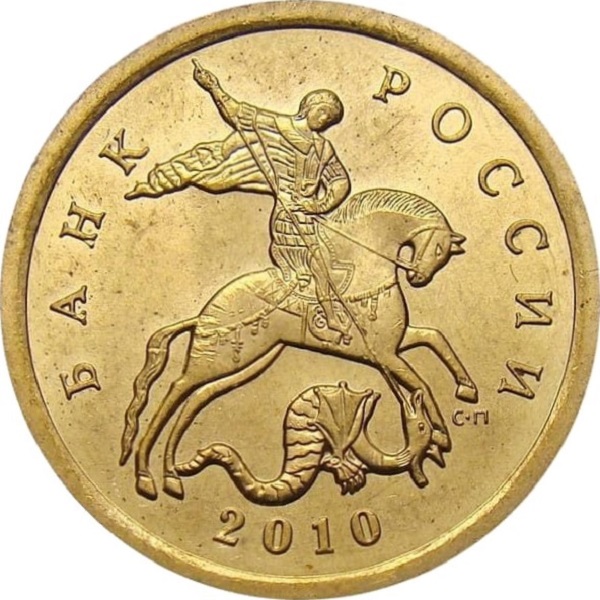 10 Российских копеек