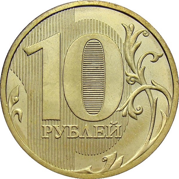 10 Российских рублей